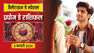 Propose Day 2025 Rashifal: वैलेंटाइन वीक का दूसरा दिन प्रपोज डे, किन राशियों को मिलेगा प्यार का प्रस्ताव