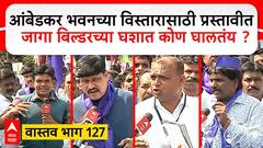 Vastav 127 Pune :आंबेडकर भवनच्या विस्तारासाठी प्रस्तावीत जागा बिल्डरच्या घशात कोण घालतंय? ABP Majha