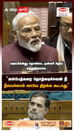”அம்பேத்கரை தோற்கடிச்சவன் நீ நீயெல்லாம் வாயே திறக்க கூடாது” : Modi Slams Congress