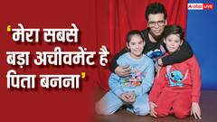 'पिता बनना मेरा सबसे बड़ा अचीवमेंट', यश-रूही के बर्थडे पर इमोशनल हुए करण, बताया-क्यों रखा था माता-पिता के नाम पर बच्चों का नाम