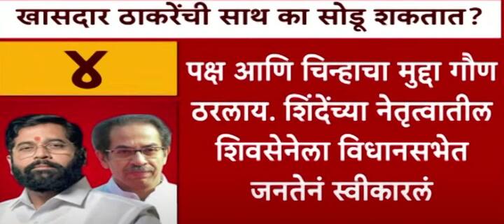 पक्ष आणि चिन्हासंदर्भातला मुद्दा गौण ठरलाय. प्रमुख कारण म्हणजे एकनाथ शिंदेंच्या नेतृत्वाखाली शिवसेनेनं निवडणूक लढली आणि लोकांनी त्यांना स्विकारलं.