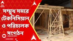 Tollywood News: টেকনিসিয়ান ও পরিচালকদের নিয়ে বৈঠকে বসেছেন অরূপ বিশ্বাস এবং ইন্দ্রনীল সেন