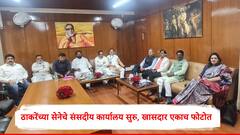 Shivsena UBT :  राज्यात ऑपरेशन टायगरची चर्चा, ठाकरेंच्या शिवसेनेचं संसदेत नवं कार्यालय सुरु, खासदारांचा फोटो समोर