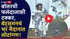 बॉलिंग करताना फलंदाजाशी टक्कर, बॅट्समनचं भर मैदानात लोटांगण! नेमकं काय घडलं? पाहा Video