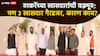 Maharashtra Politics: ठाकरेंच्या खासदारांचं एकीचं बळ, दिल्लीत वज्रमूठ दाखवली, मात्र पत्रकार परिषदेला 11 पैकी 8 खासदार उपस्थित!