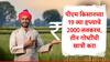 PM Kisan : पीएम किसानच्या 19 व्या हप्त्याचे 2000 रुपये लवकरच मिळणार, 'तीन' गोष्टींची खात्री करुन घ्या, अडचणीशिवाय पैसे जमा होणार