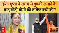 Mahakumbh 2025 : Isha Gupta ने संगम में डुबकी लगाने के बाद Modi-Yogi की तारीफ क्यों की?