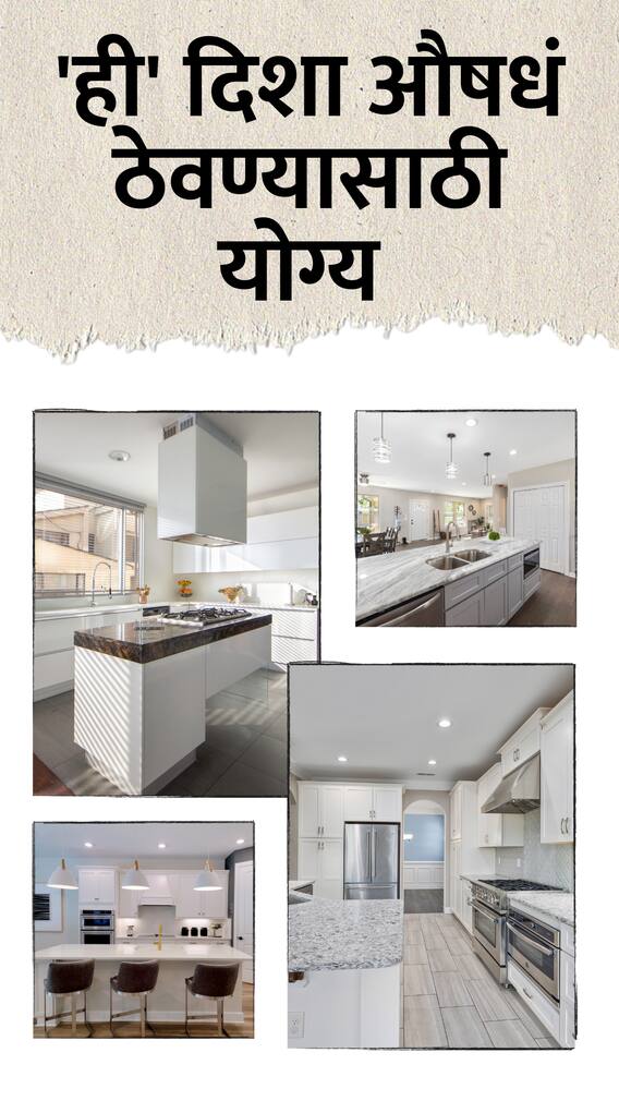 स्वयंपाकघरात औषधं ठेवणं योग्य की अयोग्य?