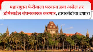 Bombay High Court : महाराष्ट्रात फेरीवाला परवाना हवा असेल तर डोमेसाईल बंधनकारक करणार, हायकोर्टाचा इशारा