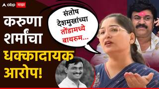 Karuna Sharma On Walmik Karad: संतोष देशमुखांच्या तोंडामध्ये बाथरुम...; करुणा शर्मांचा धक्कादायक आरोप, म्हणाल्या, वाल्मिक कराड...