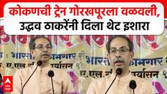 Uddhav Thackeray Mumbai Speech : कोकणची ट्रेन गोरखपूरला वळवली,उद्धव ठाकरेंनी दिला थेट इशारा