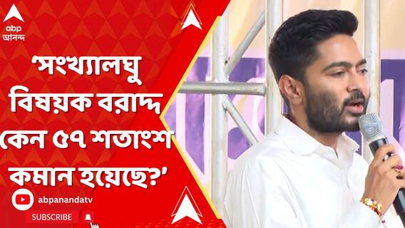 'বাজেটে সংখ্যালঘু বিষয়ক বরাদ্দ কেন ৫৭ শতাংশ কমান হয়েছে? ' প্রশ্ন অভিষেকের