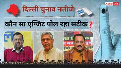 Delhi Election Results 2025: '11 सुपरहिट, 2 फेल', रुझानों में बीजेपी को बहुमत, अबकी बार दिल्ली में एग्जिट पोल की 'सरकार'