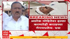 Suresh Dhas On Walmik Karad Narco Test : आका वाल्मिक कराडची नोर्को टेस्ट करा : सुरेश धस