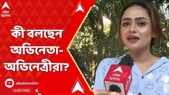 টালিগঞ্জে অচলাবস্থা, কর্মবিরতিতে পরিচালকরা। কী বলছেন অভিনেতা-অভিনেত্রীরা?