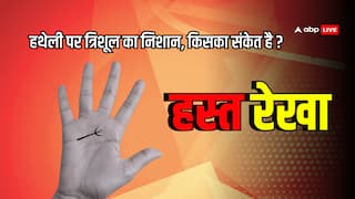 त्रिशूल का निशान हथेली पर हो तो क्या होता है, क्या ये भाग्यशाली बनाता है?