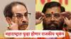 Maharashtra Politics: मोठी बातमी: 6 खासदार ठाकरेंची साथ सोडणार?; लवकरच शिंदे गटात करणार पक्षप्रवेश, ऑपरेशन टायगरची तयारी पूर्ण