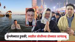 अभिनेता स्वप्नील जोशी कुंभमेळ्यात, गंगेत डुबकी; दैवी आशीर्वाद म्हणत डोळ्यात आनंदाश्रू