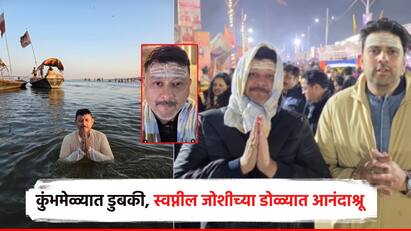 देशभरात प्रयागराज येथील कुंभमेळ्याची चर्चा असून देशाच्या कानाकोपऱ्यातून भाविक कुंभमेळ्यात पवित्र स्नान करण्यासाठी जात आहेत.
