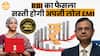 खुशखबरी! RBI ने घटाया Repo Rate, कितनी सस्ती हुई EMI