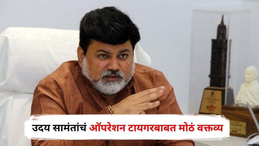 Uday Samant big statement regarding Operation Tiger Shiv Sena Uddhav Thackeray group says many MPs are in contact with us Eknath Shinde Maharashtra Politics Marathi News Uday Samant : ठाकरेंचे 6 खासदार शिंदेंच्या संपर्कात? उदय सामंतांचं ऑपरेशन टायगरबाबत मोठं वक्तव्य; म्हणाले, टप्प्याटप्प्याने...