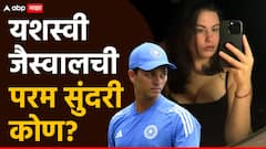 Yashasvi Jaiswal Girlfriend : कोण यशस्वी जैस्वालची परम सुंदरी? दिसती अप्सरा... पाहा Photo's