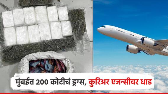 मुंबईत 200 कोटींचं ड्रग्ज जप्त, अमेरिका कनेक्शन; कुरिअर एजन्सीवर एनसीबी पोलिसांची धाड