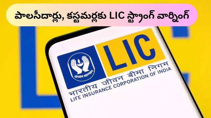 LIC of India warns its policyholders and customers about fraudulent lic apps and fraudulent lic plotfarms LIC Warning: పాలసీహోల్డర్లకు ఎల్‌ఐసీ తీవ్ర హెచ్చరిక - అలా చేయొద్దని వార్నింగ్‌