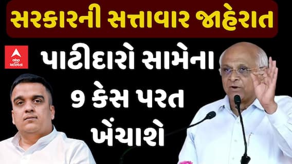 Patidar Agitation Cases : સરકારની સત્તાવાર જાહેરાત, પાટીદારો સામેના 9 કેસ પરત ખેંચાશે