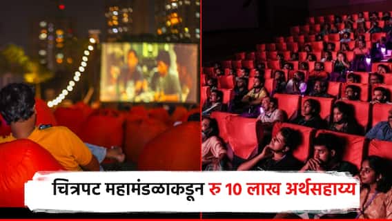 चित्रपट महोत्सवाचे आयोजन करा, 10 लाख मिळवा; शासनाकडून अर्थसहाय्य, काय आहेत नियम व अटी?
