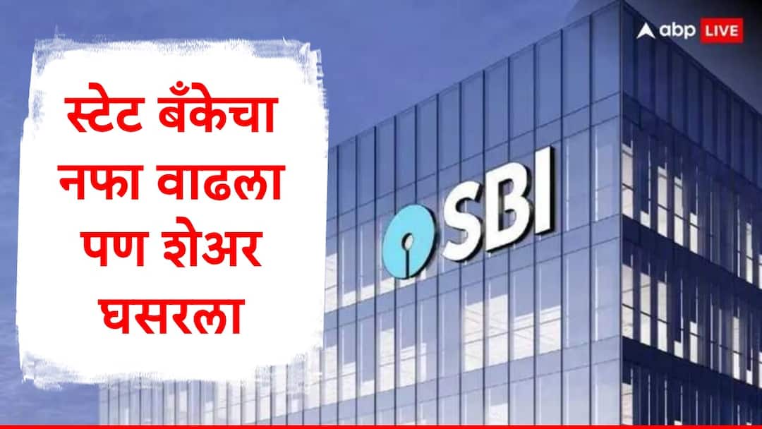 State Bank of India third quarter result bank net profit reach to 16891 crore SBI Share : तिसऱ्या तिमाहीत स्टेट बँकेचा नफा 84 टक्क्यांनी वाढून 16891 कोटींवर, शेअर बाजारात उलटं चित्र, बँकेचा शेअर घसरला