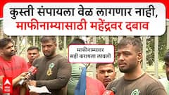 Maharashtra Kesari Kusti : 'उपमहाराष्ट्र केसरी'वर माफीसाठी दबाव, पत्रावर सही करण्यास महेंद्रचा नकार