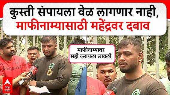 Maharashtra Kesari Kusti : 'उपमहाराष्ट्र केसरी'वर माफीसाठी दबाव, पत्रावर सही करण्यास महेंद्रचा नकार
