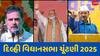 AAP કે ભાજપ? દિલ્હી વિધાનસભા ચૂંટણીમાં કોની સરકાર બનશે? જાણો ફલોદી સટ્ટા બજારની આગાહી