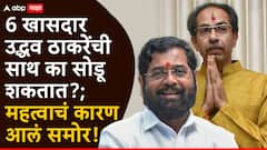 Maharashtra Politics: 6 खासदार उद्धव ठाकरेंची साथ का सोडणार?; महत्वाची 5 कारणं आली समोर