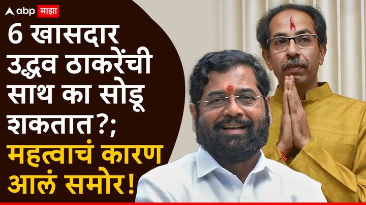 Maharashtra Politics: ठाकरेंचे 6 खासदार लवकरच शिवसेना शिंदे गटात पक्षप्रवेश करणार असल्याचं बोललं जात आहे.