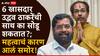 Maharashtra Politics: 6 खासदार उद्धव ठाकरेंची साथ का सोडणार?; महत्वाची 5 कारणं आली समोर