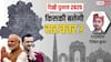 Delhi Elections 2025 Result: दिल्ली विधान सभा चुनाव में इस बार केजरीवाल या मोदी, किसका पलड़ा रहेगा भारी! ज्योतिषी ने कर दी बड़ी भविष्यवाणी