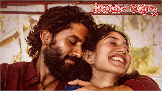 Thandel Movie Review - తండేల్ రివ్యూ: సముద్రంలో చిక్కిన ప్రేమ... తీరానికి ఎలా చేరింది? నాగచైతన్య సినిమా హిట్టా? ఫట్టా?