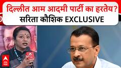 Delhi Election Result 2025 : दिल्लीत आम आदमी पार्टी का हरतेय? Sarita Kaushik EXCLUSIVE ABP Majha