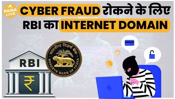 RBI का बड़ा कदम: साइबर फ्रॉड से निपटने के लिए 'bank.in' डोमेन किया लॉन्च | | Paisa Live