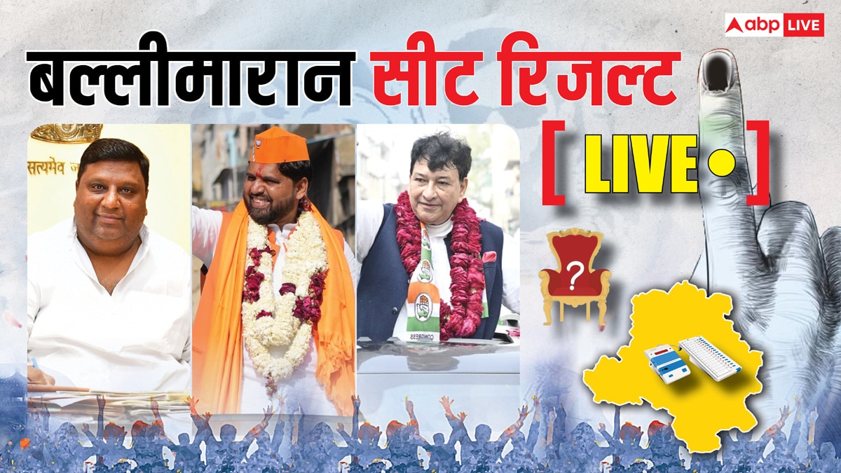 Ballimaran Election Result 2025 Live: AAP के मंत्री इमरान हुसैन की बल्लीमारान सीट पर क्या है हाल? थोड़ी देर में पढ़ें लाइव रिजल्ट