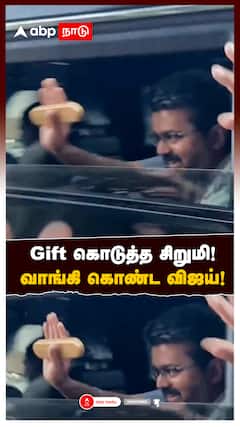 Vijay Fan cute Moment : Gift கொடுத்த சிறுமி! வாங்கி கொண்ட விஜய்!