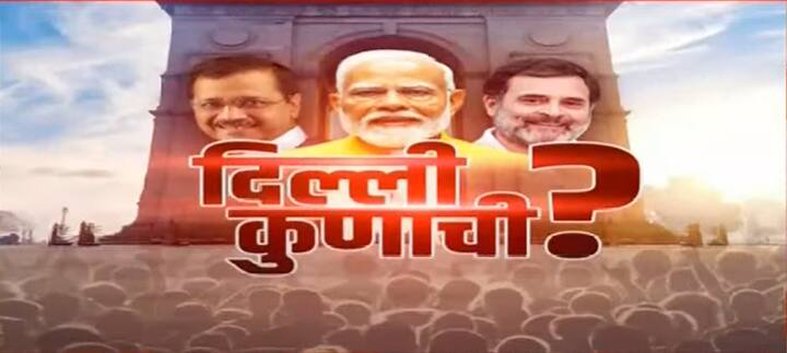 आज निकाल जाहीर झाल्यावर दिल्लीत कुणाची सत्ता येणार, हे स्पष्ट होईल.