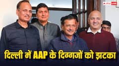 Delhi Election Results 2025: भ्रष्टाचार के आरोप में जेल गए सभी AAP नेता चुनाव हारे, क्या है जनता का संदेश?