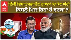 Delhi Election Result: ਦਿੱਲੀ ਵਿਧਾਨਸਭਾ ਚੋਣ ਰੁਝਾਨਾਂ ‘ਚ ਕੌਣ ਅੱਗੇ, ਕਿਸਨੂੰ ਮਿਲ ਰਿਹਾ ਹੈ ਝਟਕਾ ?