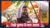 Delhi Election Result 2025: दिल्ली की सत्ता में BJP की वापसी, एक क्लिक में पढ़ें विजेता उम्मीदवारों की लिस्ट