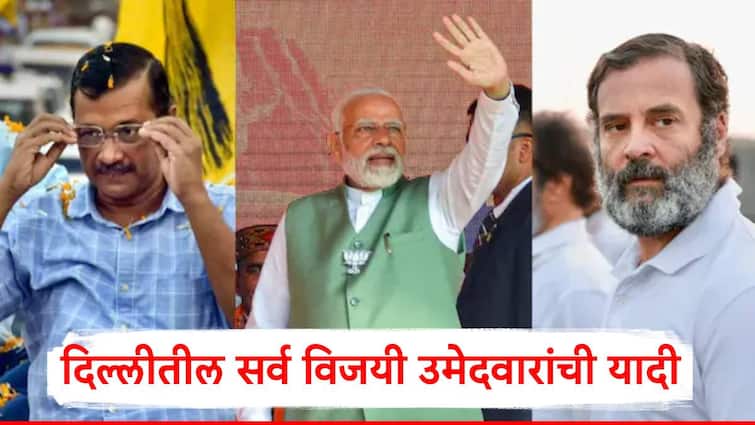 दिल्लीतील पहिला निकाल आला समोर