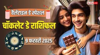 Chocolate Day 2025 Rashifal: वैलेंटाइन वीक का तीसरा दिन चॉकलेट डे, किन राशियों के रिश्ते में आएगी मिठास
