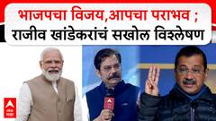 Delhi Election Result 2025 : भाजपचा विजय, आपचा पराभव ; Rajiv Khandekar यांचं सखोल विश्लेषण ABP Majha